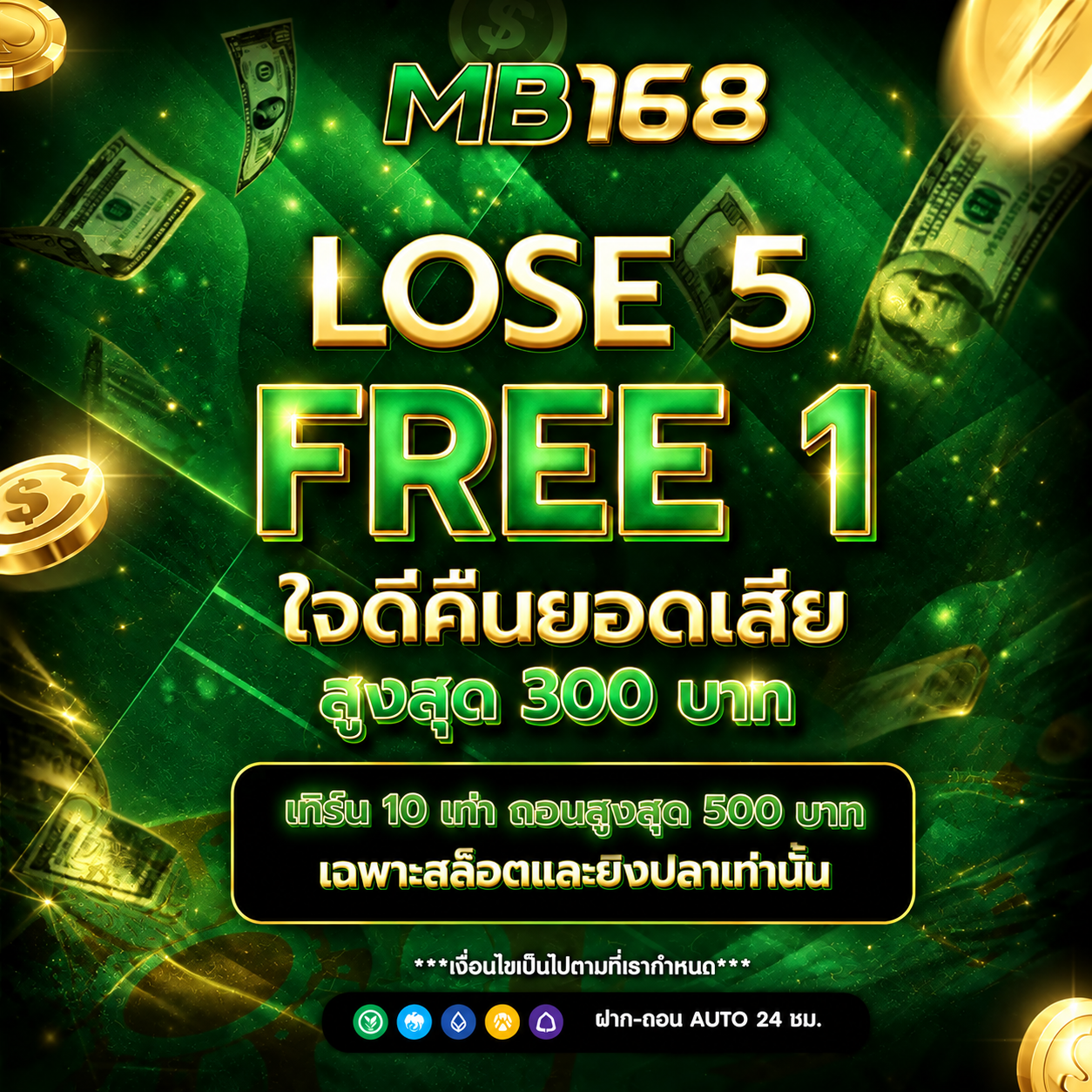 MB168คืนยอดเสีย.png